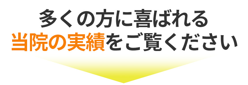 当院の実績をご覧ください