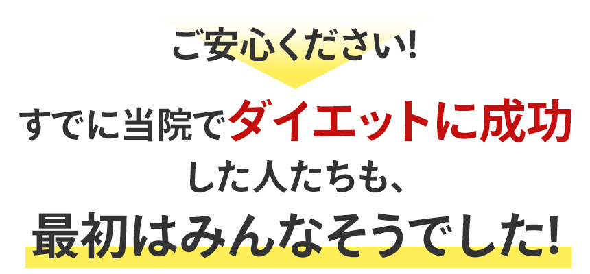 すでに当院でダイエットに成功した人たちも、 最初はみんなそうでした!