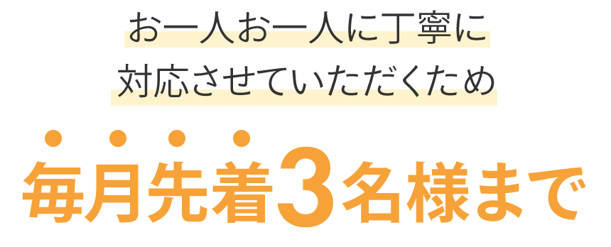 毎月先着3名様まで