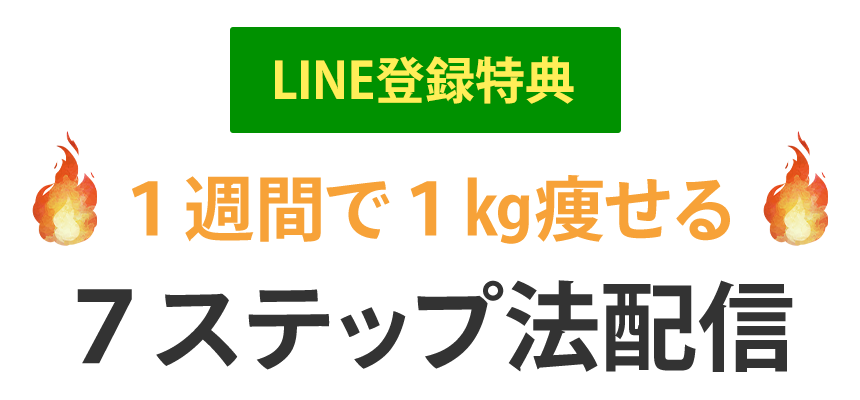 LINE登録特典