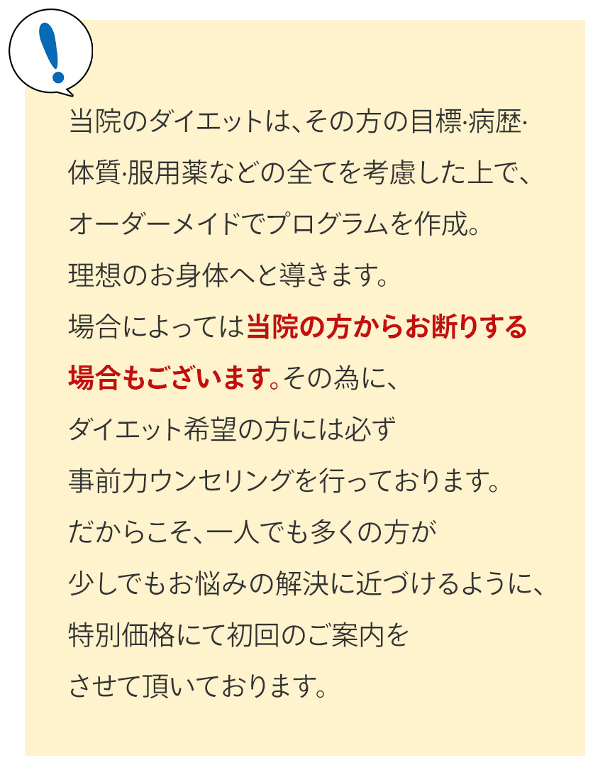 あなたは、当院のダイエットを受けられないかもしれません。