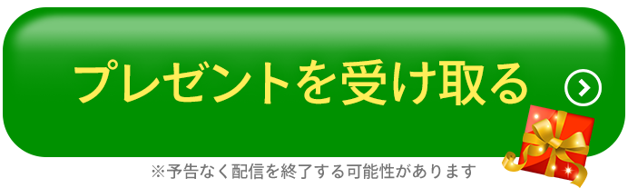 プレゼントを受け取る