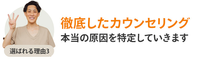 徹底したカウンセリング