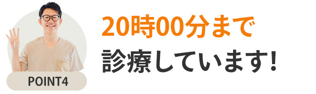 20時まで診療