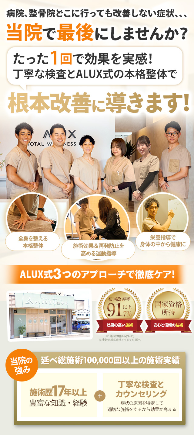 ALUX(アルクス)豊明接骨院・整体院