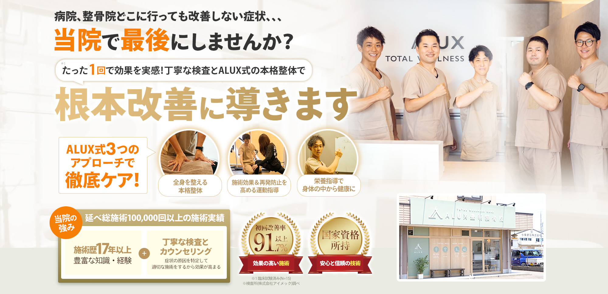 ALUX(アルクス)豊明接骨院・整体院