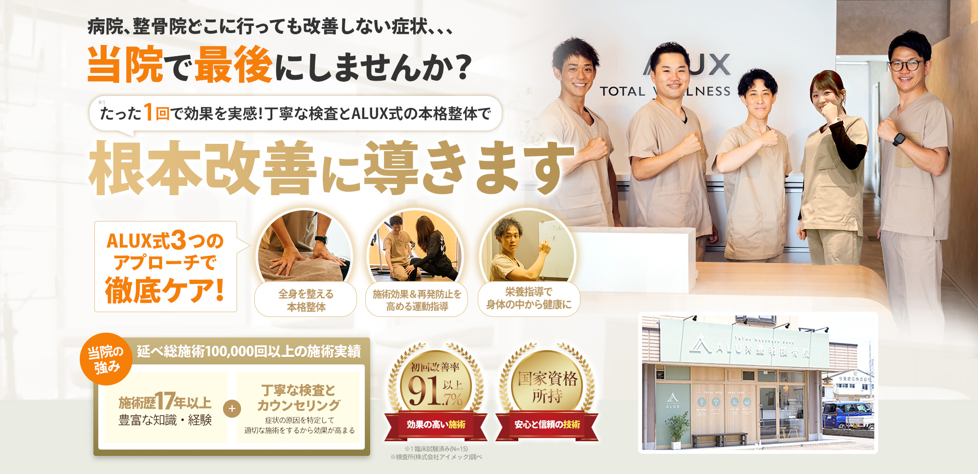 ALUX(アルクス)豊明接骨院・整体院