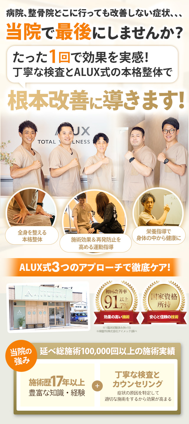 ALUX(アルクス)豊明接骨院・整体院