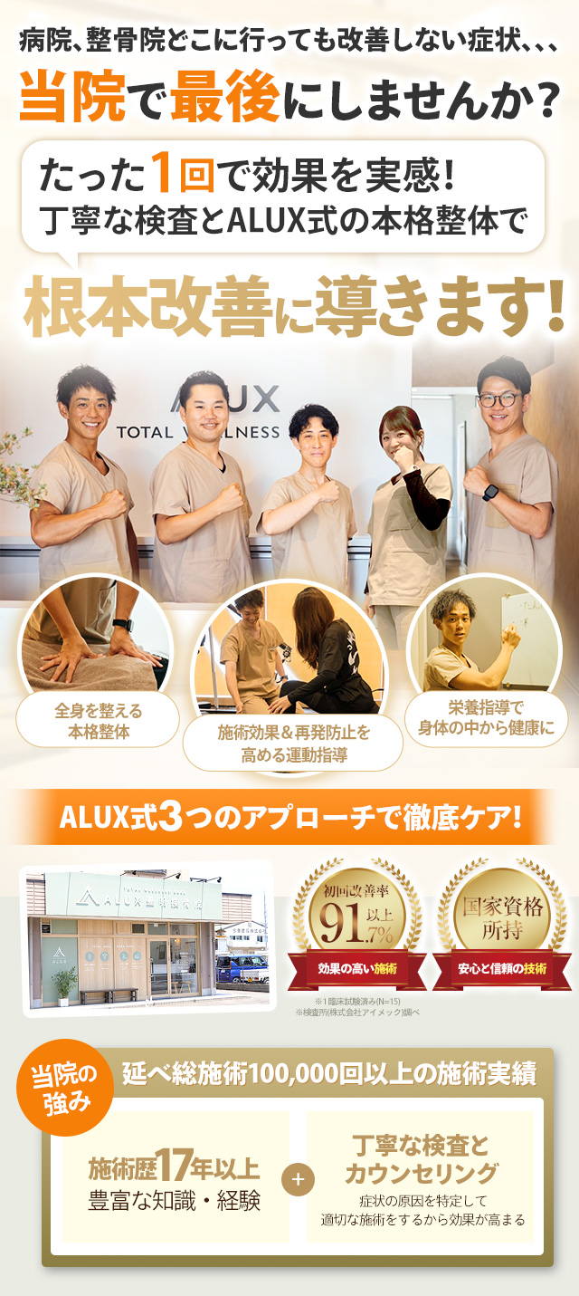 ALUX(アルクス)豊明接骨院・整体院