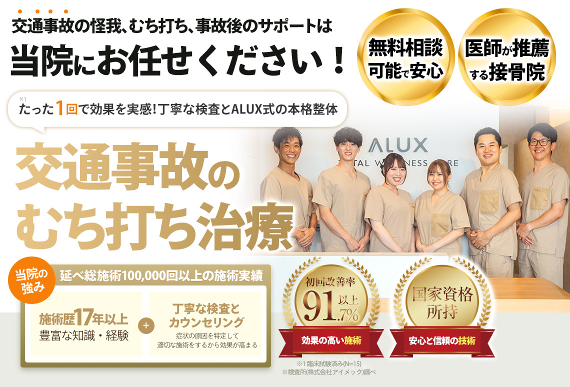 交通事故施術