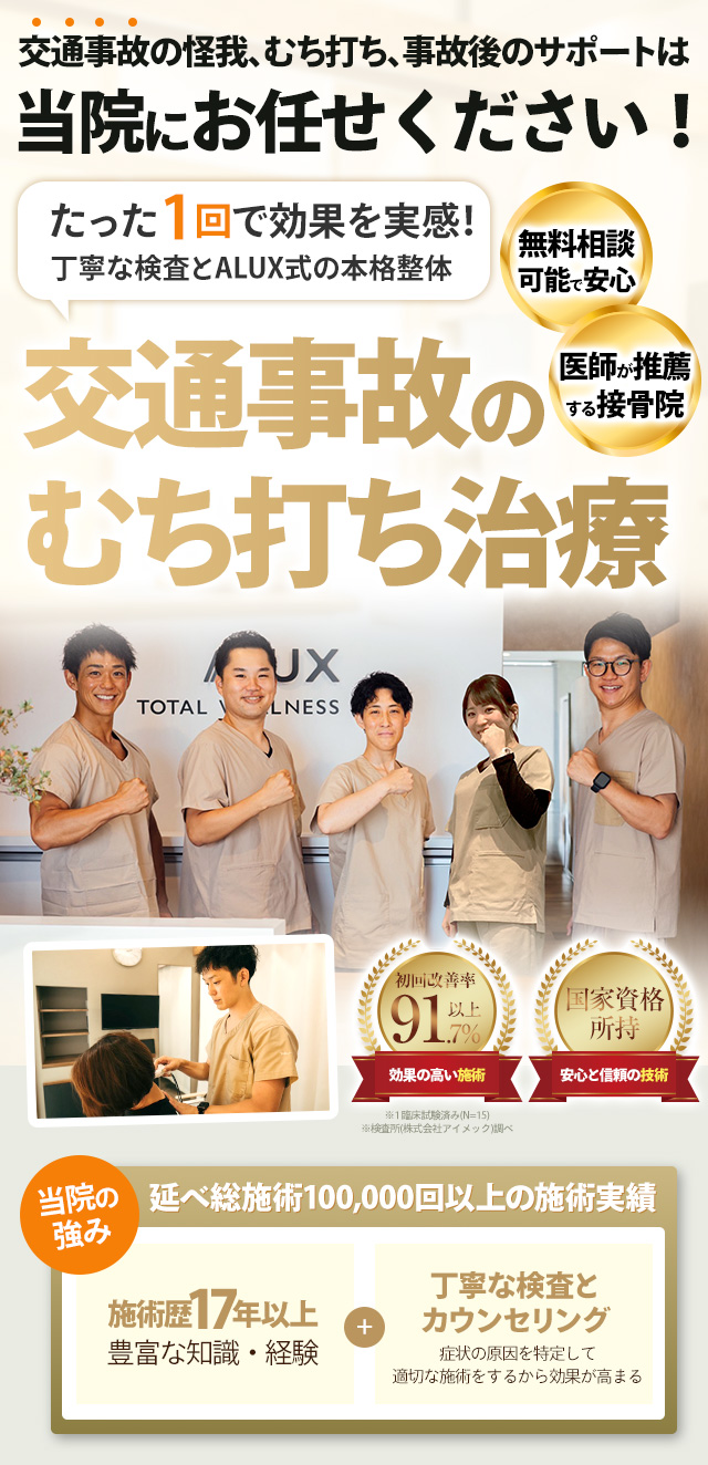 交通事故治療むち打ち