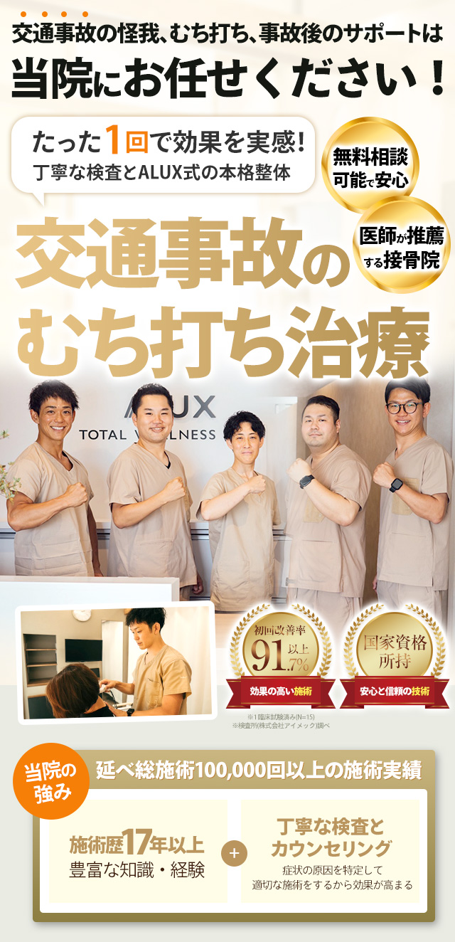 交通事故のむち打ち治療