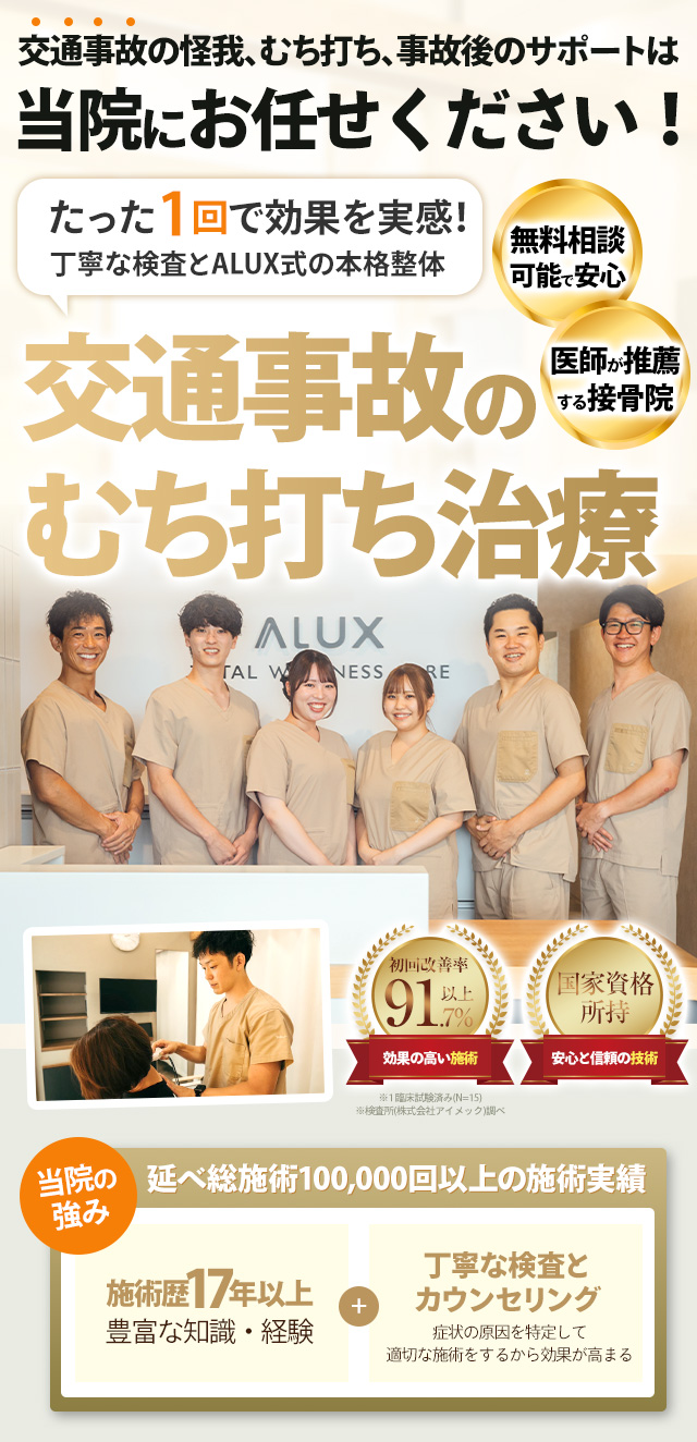 交通事故施術