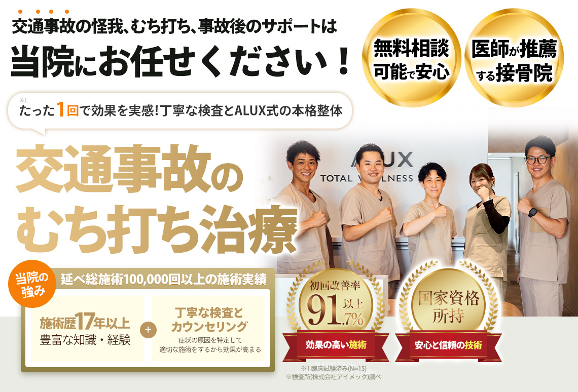 交通事故治療むち打ち