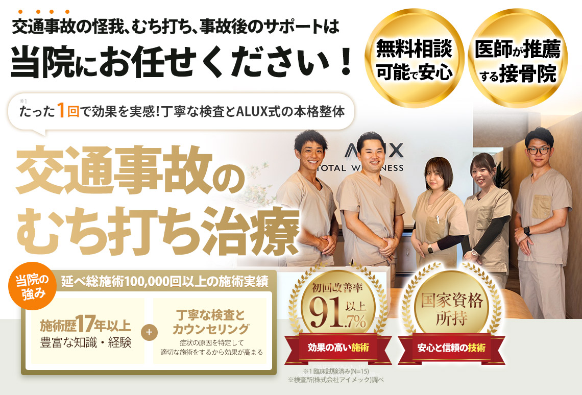 交通事故治療・むち打ち