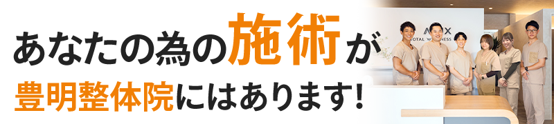あなたの為の施術が豊明整体院にはあります！