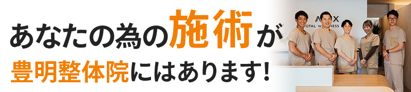あなたの為の施術