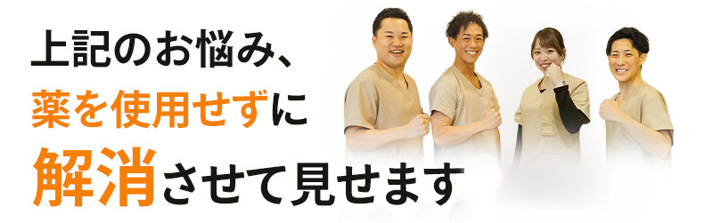 解消させて見せます