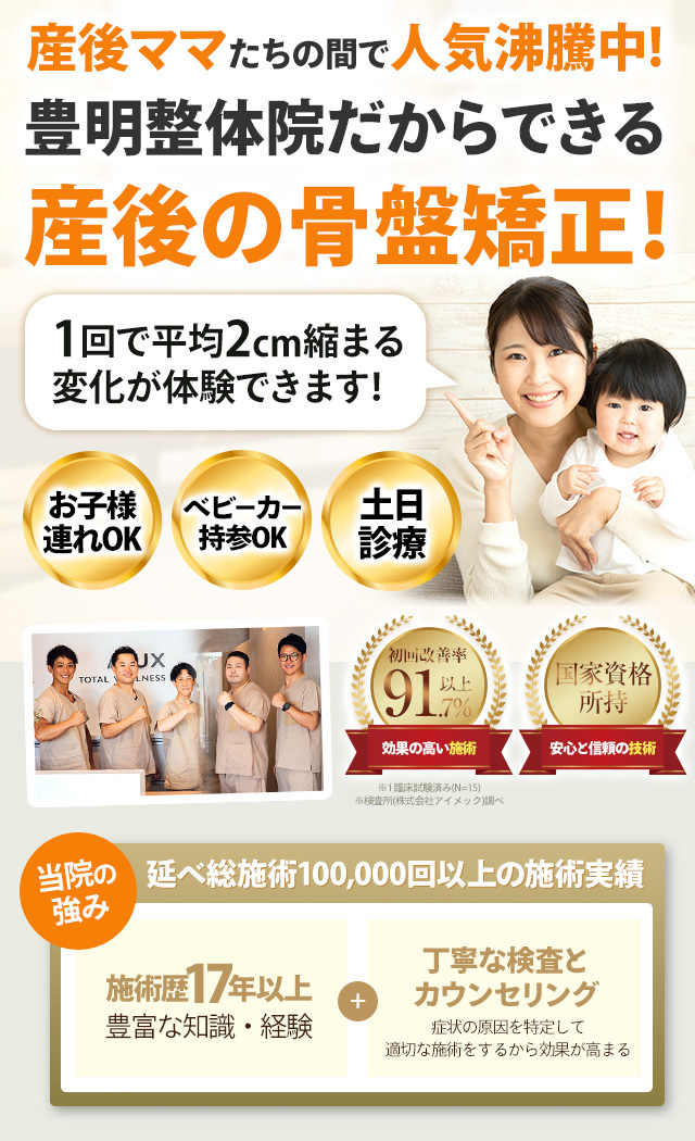 産後の骨盤矯正