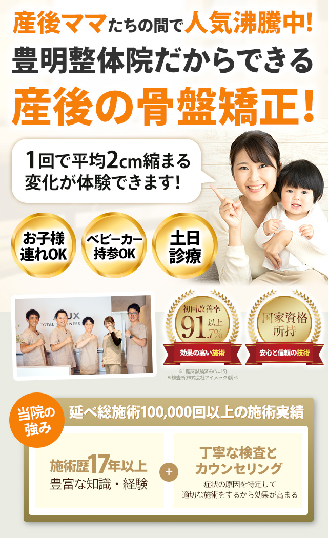 産後の骨盤矯正