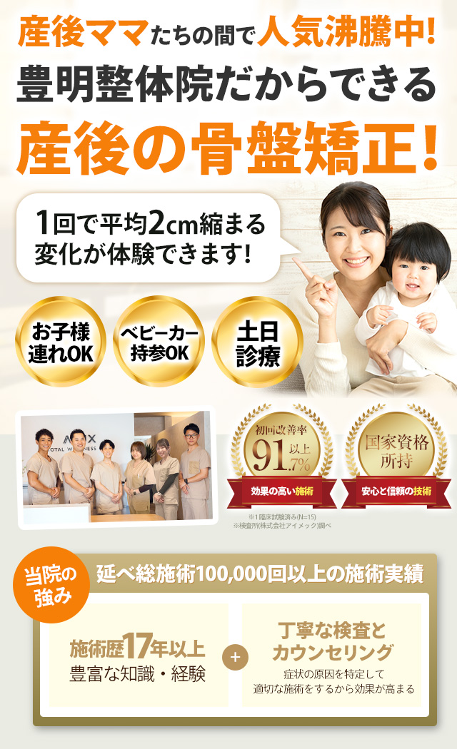 産後の骨盤矯正