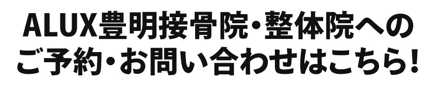 ALUX豊明接骨院・整体院へのご予約・お問い合わせはこちら！