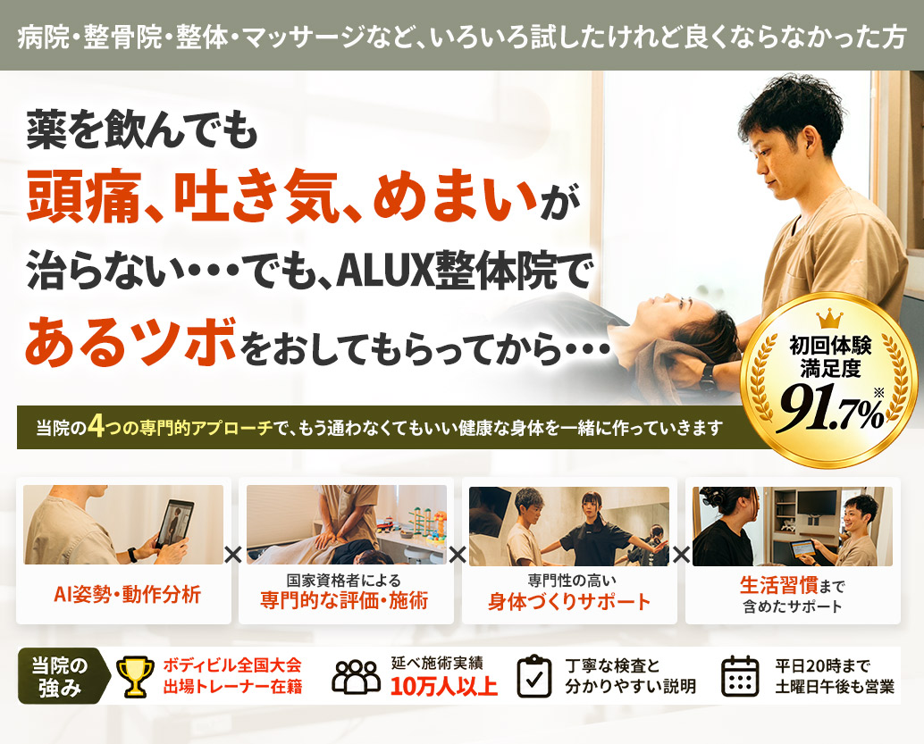 ALUX豊明接骨院・整体院 頭痛