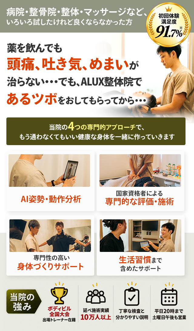 ALUX豊明接骨院・整体院 頭痛